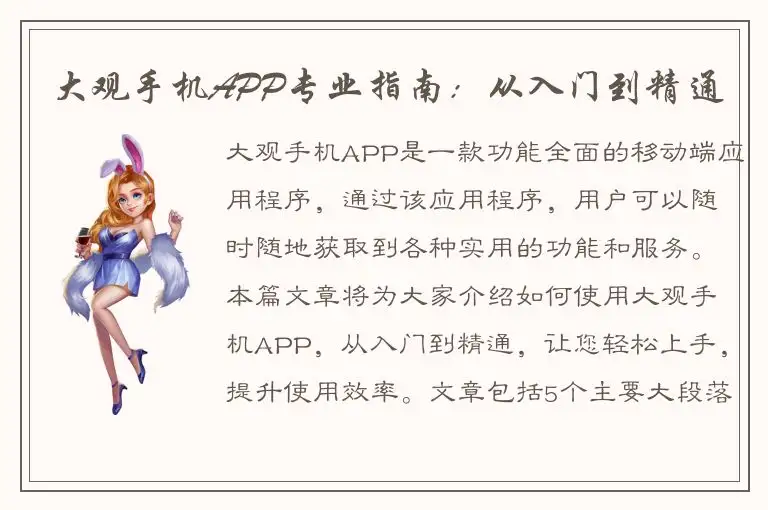 大观手机APP专业指南：从入门到精通