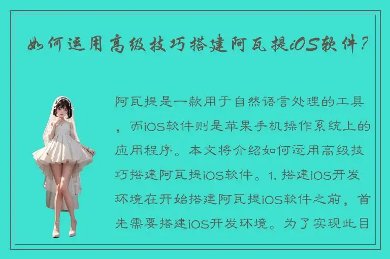 如何运用高级技巧搭建阿瓦提iOS软件？