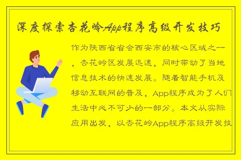 深度探索杏花岭App程序高级开发技巧
