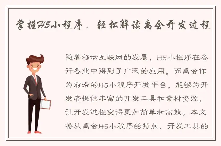 掌握H5小程序，轻松解读禹会开发过程