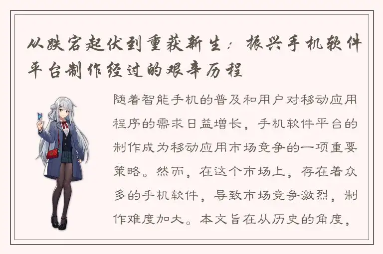 从跌宕起伏到重获新生：振兴手机软件平台制作经过的艰辛历程