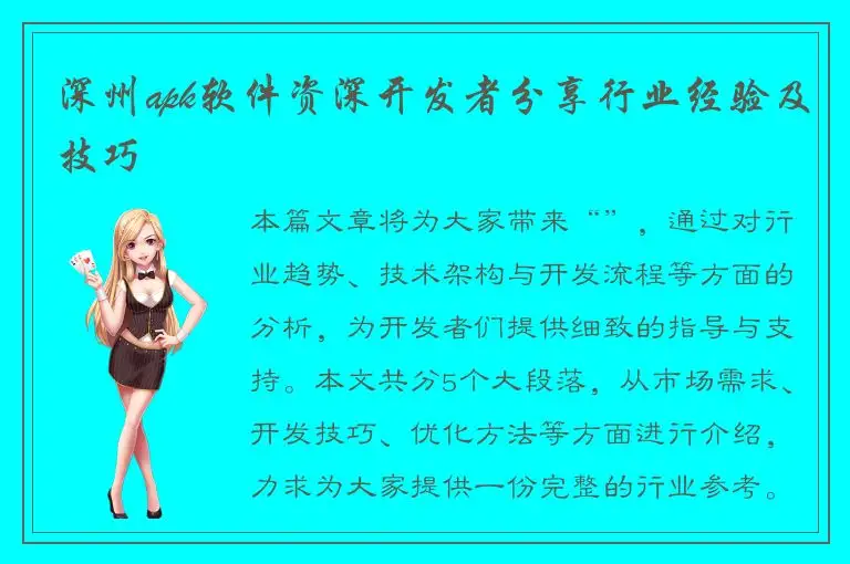 深州apk软件资深开发者分享行业经验及技巧