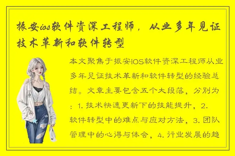 振安ios软件资深工程师，从业多年见证技术革新和软件转型