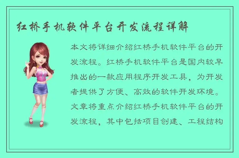 红桥手机软件平台开发流程详解