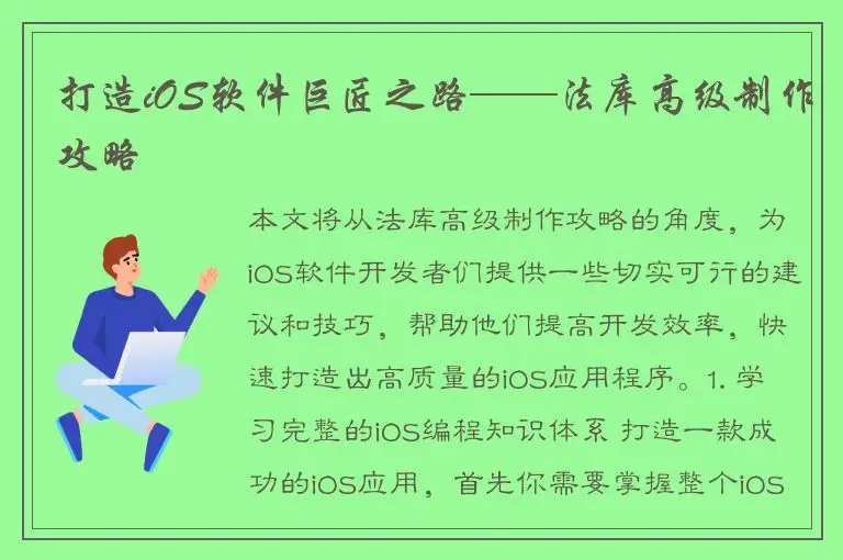打造iOS软件巨匠之路——法库高级制作攻略