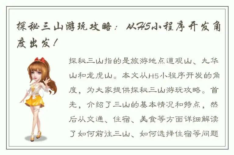 探秘三山游玩攻略：从H5小程序开发角度出发！