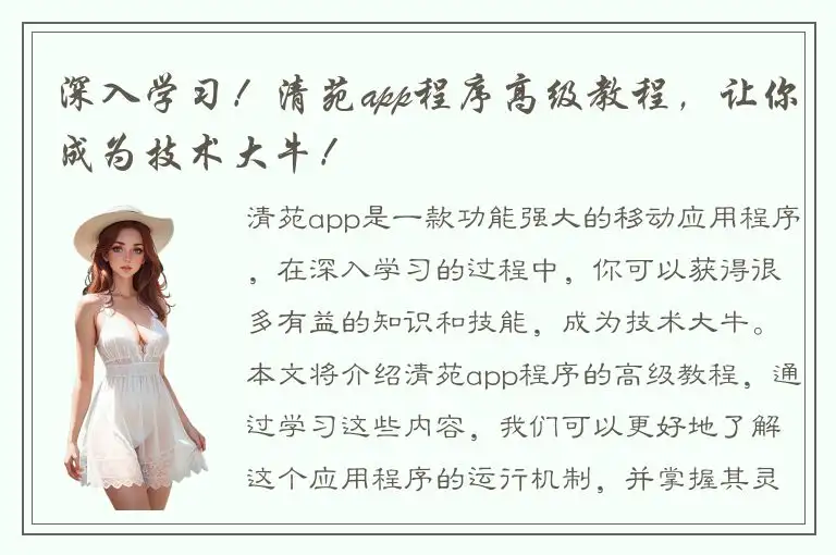 深入学习！清苑app程序高级教程，让你成为技术大牛！