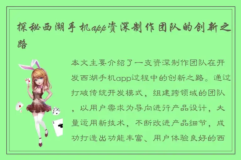 探秘西湖手机app资深制作团队的创新之路
