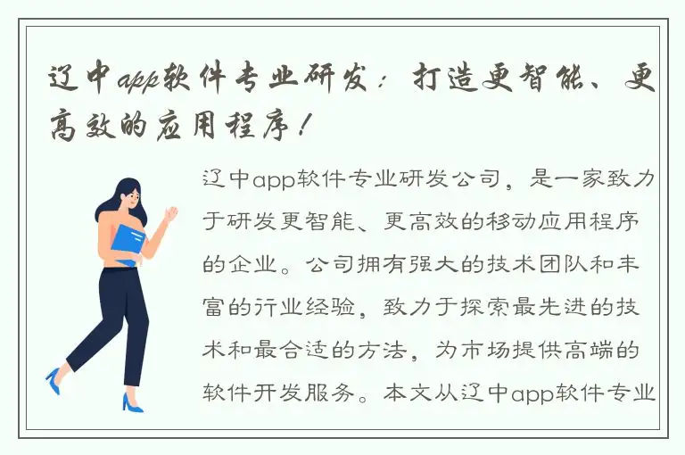 辽中app软件专业研发：打造更智能、更高效的应用程序！