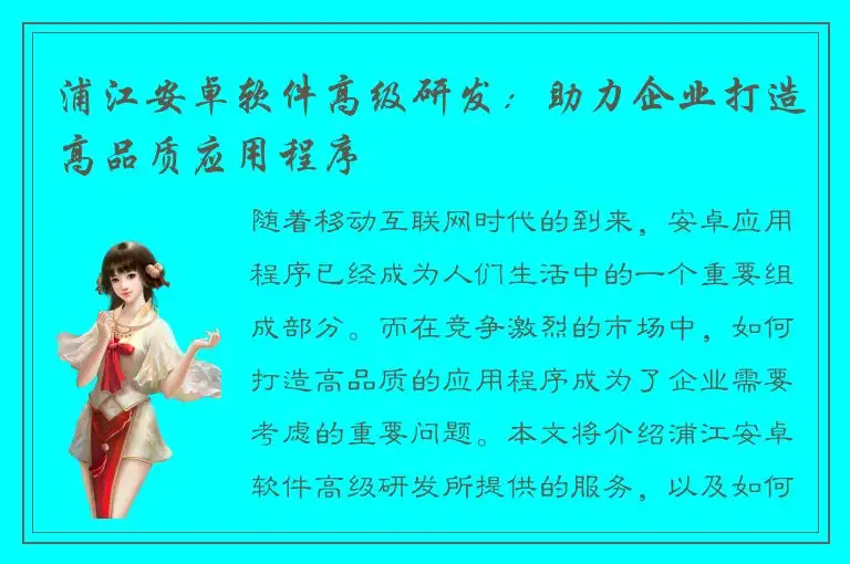 浦江安卓软件高级研发：助力企业打造高品质应用程序