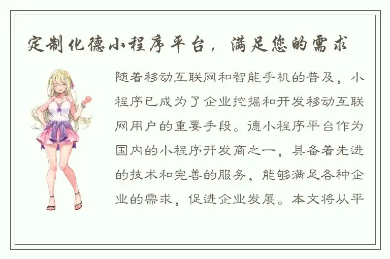 定制化德小程序平台，满足您的需求