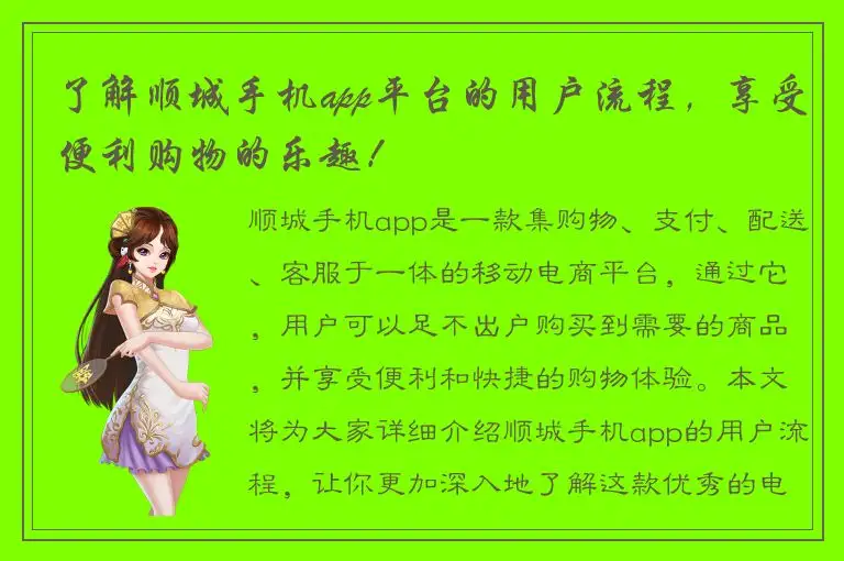了解顺城手机app平台的用户流程，享受便利购物的乐趣！