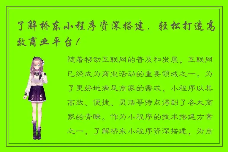 了解桥东小程序资深搭建，轻松打造高效商业平台！