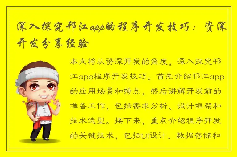 深入探究邗江app的程序开发技巧：资深开发分享经验