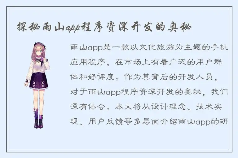 探秘雨山app程序资深开发的奥秘