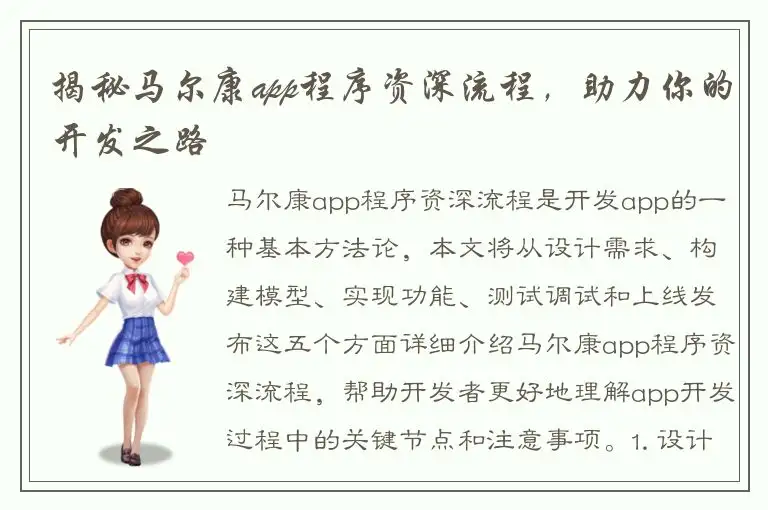 揭秘马尔康app程序资深流程，助力你的开发之路
