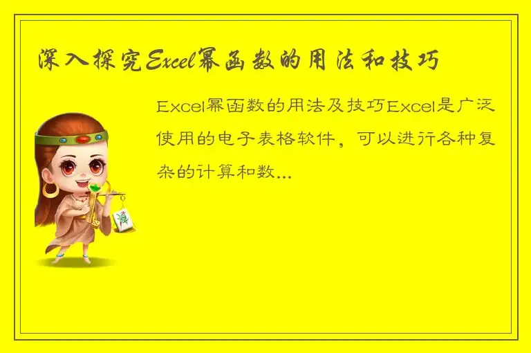 深入探究Excel幂函数的用法和技巧