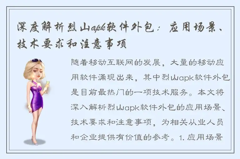 深度解析烈山apk软件外包：应用场景、技术要求和注意事项