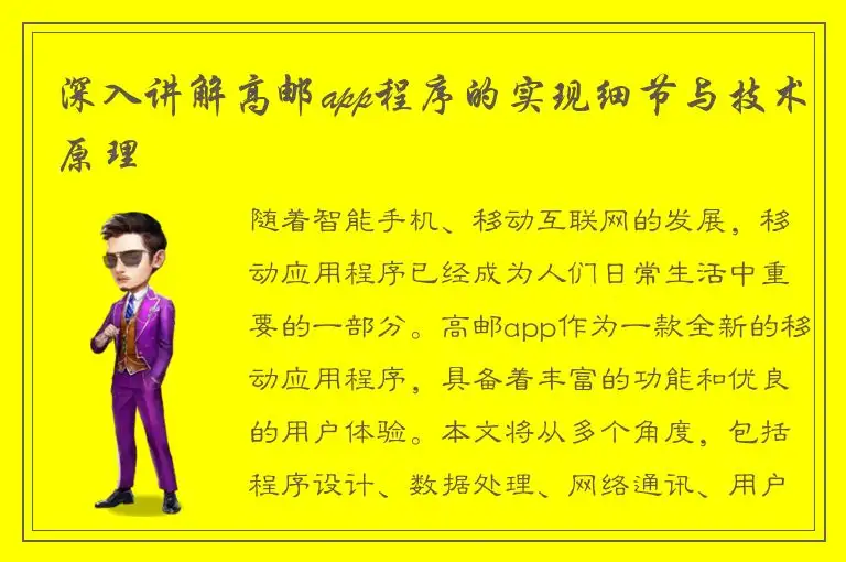 深入讲解高邮app程序的实现细节与技术原理