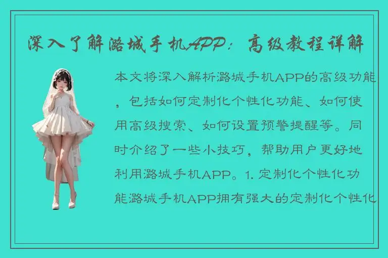 深入了解潞城手机APP：高级教程详解