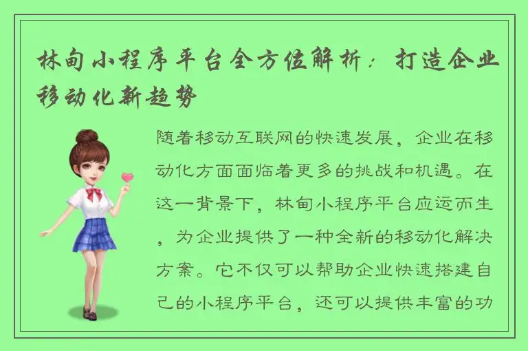 林甸小程序平台全方位解析：打造企业移动化新趋势