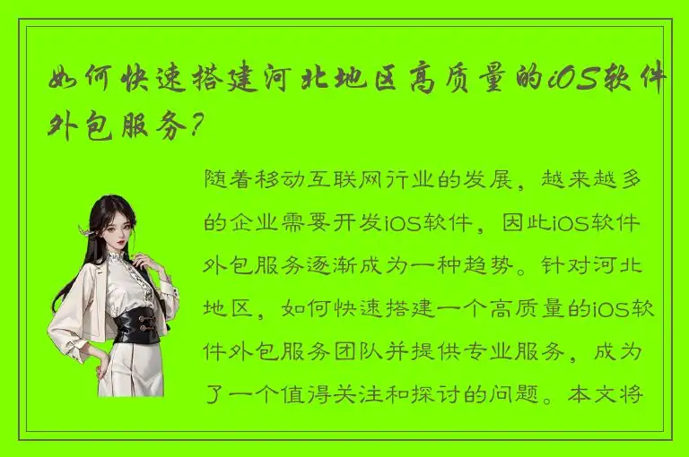 如何快速搭建河北地区高质量的iOS软件外包服务？