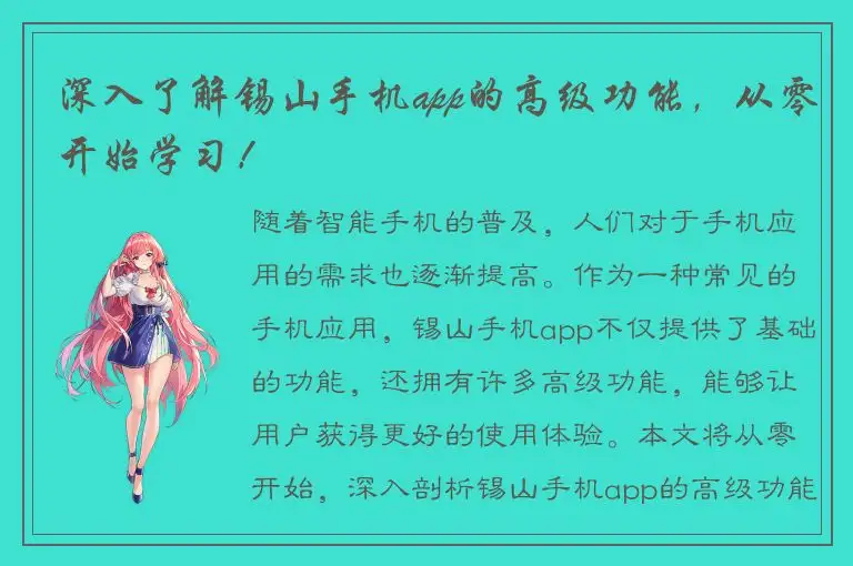 深入了解锡山手机app的高级功能，从零开始学习！