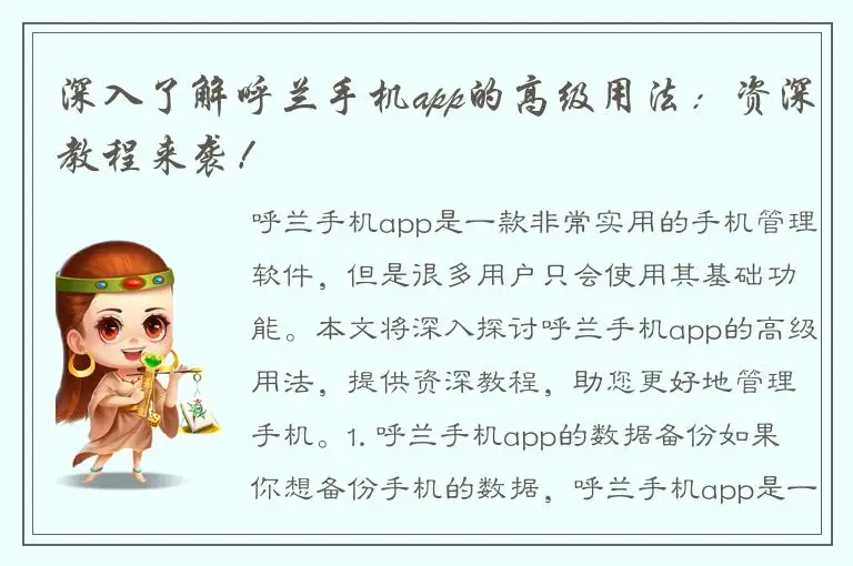 深入了解呼兰手机app的高级用法：资深教程来袭！