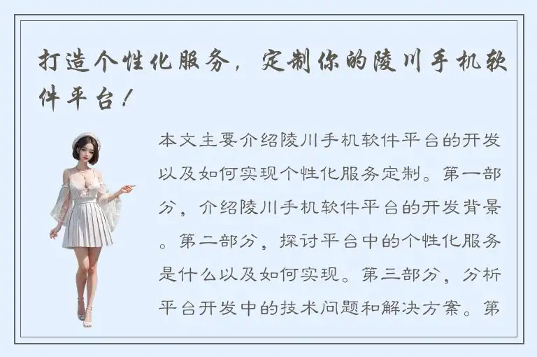 打造个性化服务，定制你的陵川手机软件平台！