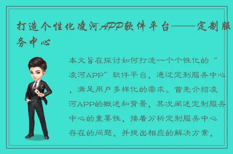 打造个性化凌河APP软件平台——定制服务中心