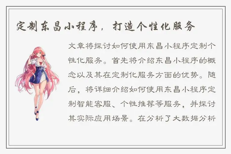 定制东昌小程序，打造个性化服务