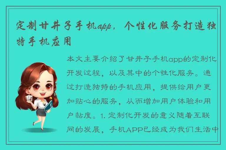 定制甘井子手机app，个性化服务打造独特手机应用