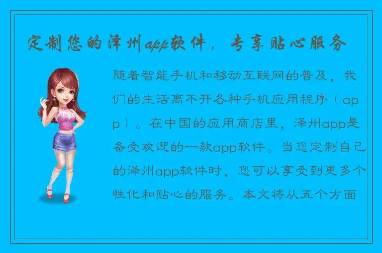 定制您的泽州app软件，专享贴心服务