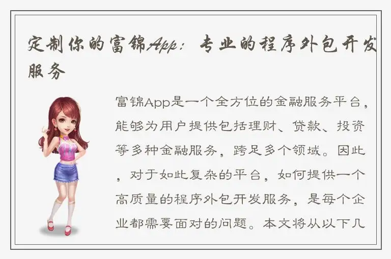 定制你的富锦App：专业的程序外包开发服务