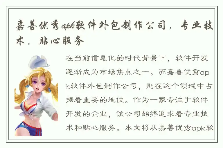 嘉善优秀apk软件外包制作公司，专业技术，贴心服务
