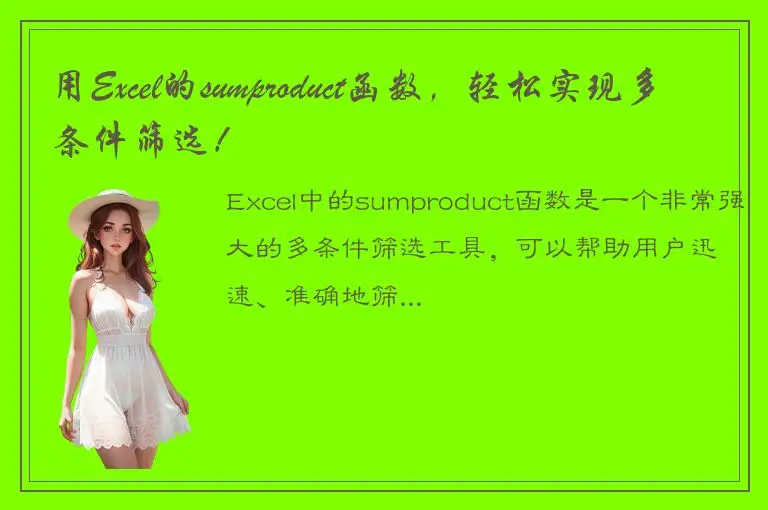 用Excel的sumproduct函数，轻松实现多条件筛选！