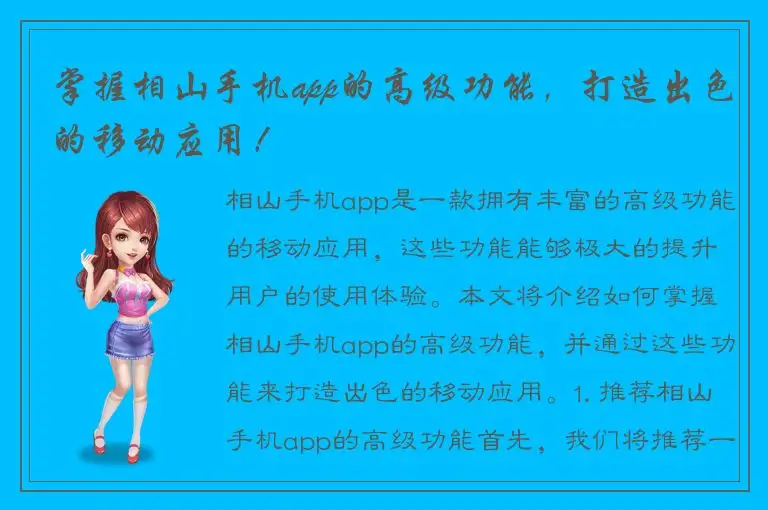 掌握相山手机app的高级功能，打造出色的移动应用！