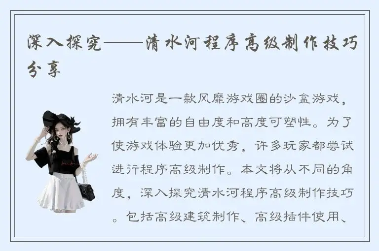 深入探究——清水河程序高级制作技巧分享