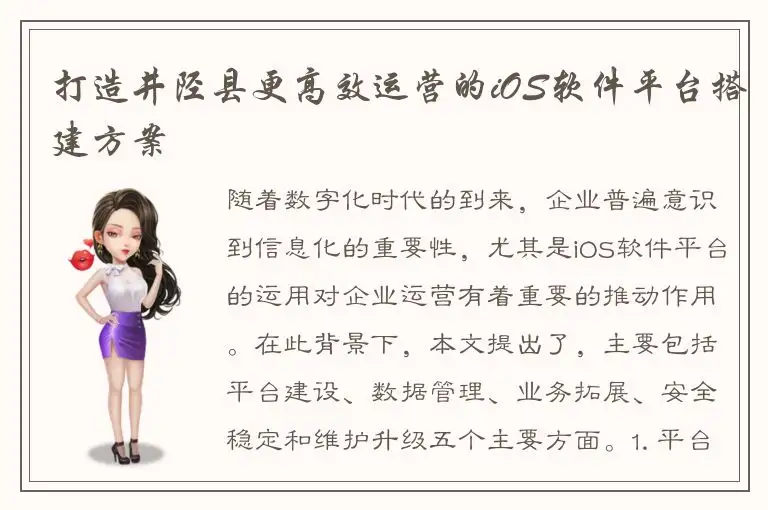 打造井陉县更高效运营的iOS软件平台搭建方案