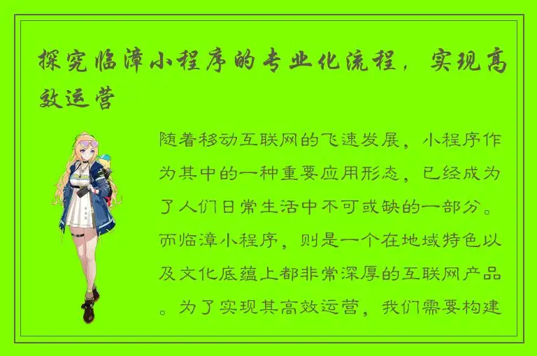 探究临漳小程序的专业化流程，实现高效运营