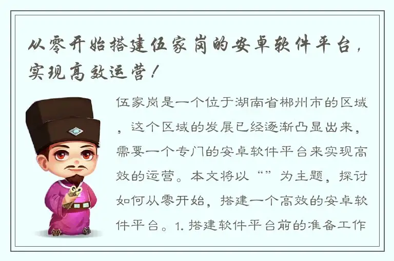 从零开始搭建伍家岗的安卓软件平台，实现高效运营！
