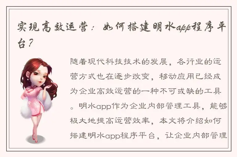 实现高效运营：如何搭建明水app程序平台？