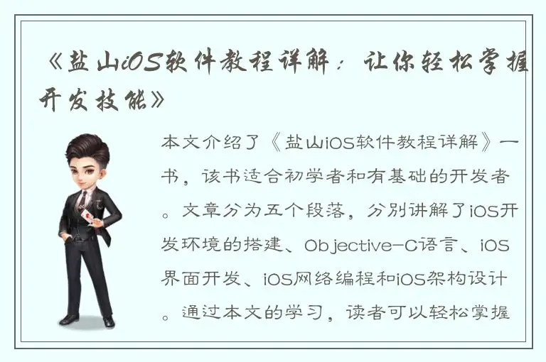 《盐山iOS软件教程详解：让你轻松掌握开发技能》