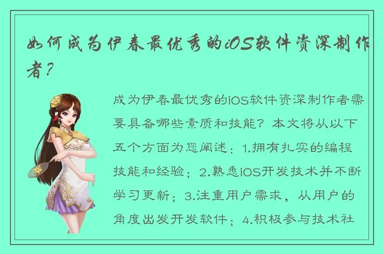 如何成为伊春最优秀的iOS软件资深制作者？