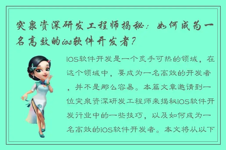 突泉资深研发工程师揭秘：如何成为一名高效的ios软件开发者？