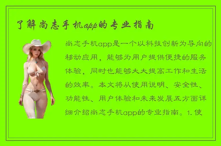 了解尚志手机app的专业指南