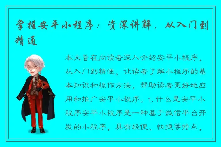掌握安平小程序：资深讲解，从入门到精通
