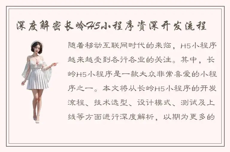 深度解密长岭H5小程序资深开发流程