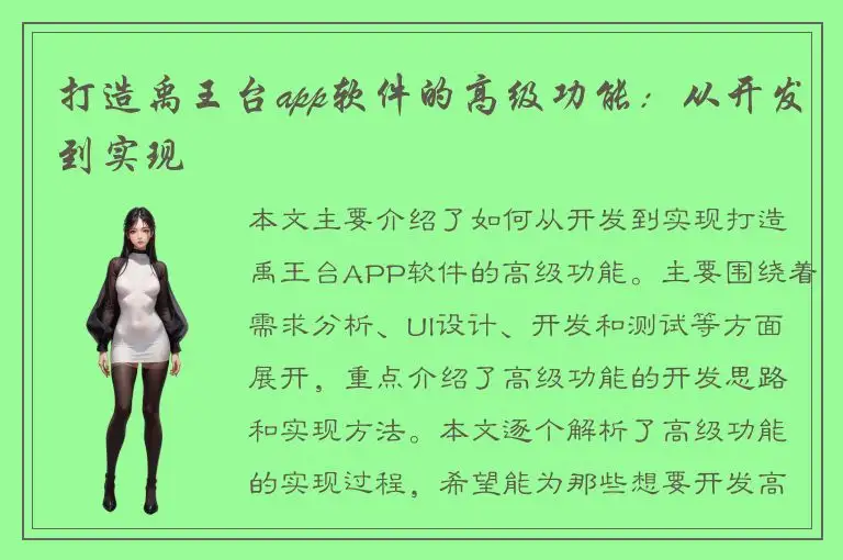 打造禹王台app软件的高级功能：从开发到实现