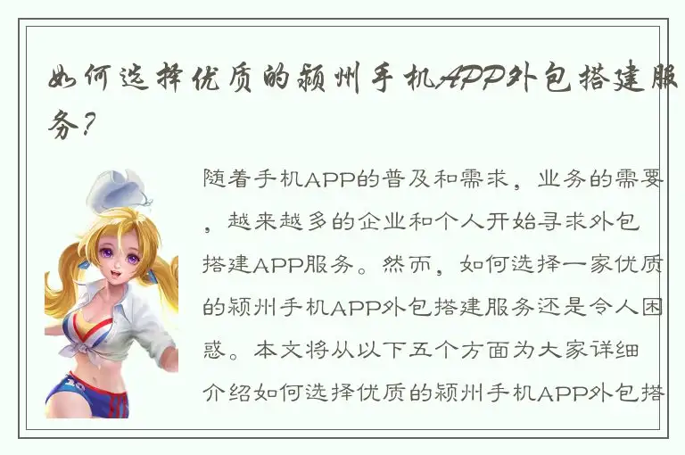 如何选择优质的颍州手机APP外包搭建服务？